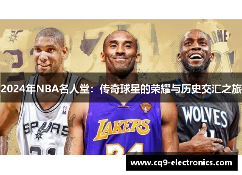 2024年NBA名人堂：传奇球星的荣耀与历史交汇之旅