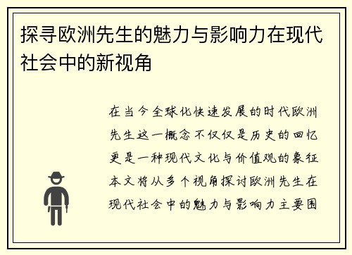 探寻欧洲先生的魅力与影响力在现代社会中的新视角