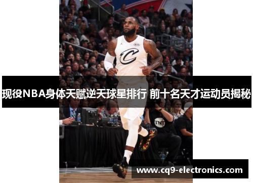 现役NBA身体天赋逆天球星排行 前十名天才运动员揭秘