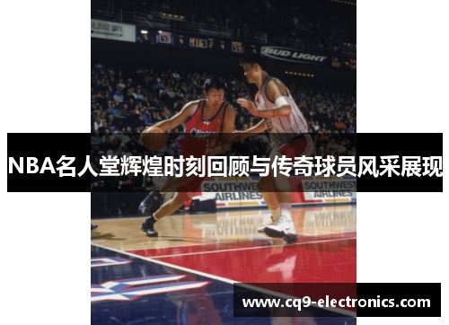 NBA名人堂辉煌时刻回顾与传奇球员风采展现