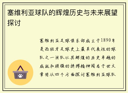 塞维利亚球队的辉煌历史与未来展望探讨