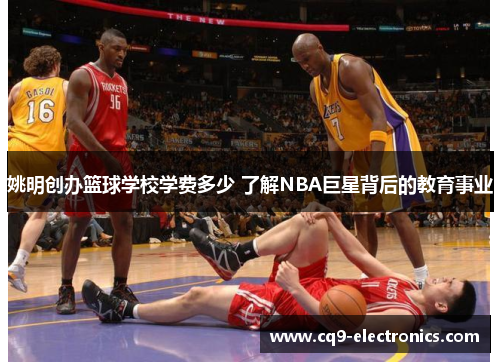 姚明创办篮球学校学费多少 了解NBA巨星背后的教育事业