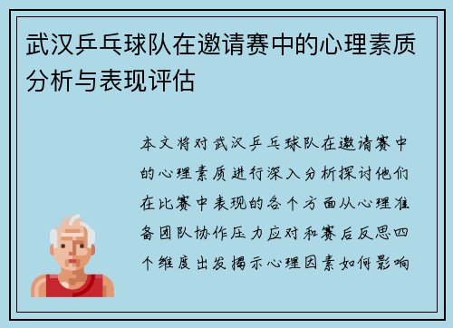 武汉乒乓球队在邀请赛中的心理素质分析与表现评估