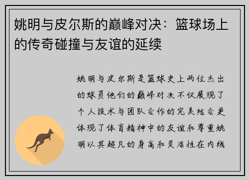 姚明与皮尔斯的巅峰对决：篮球场上的传奇碰撞与友谊的延续