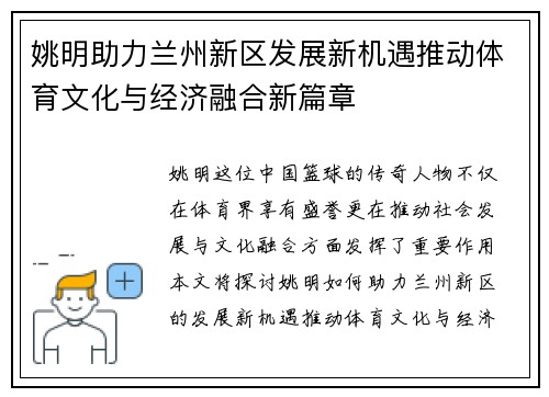 姚明助力兰州新区发展新机遇推动体育文化与经济融合新篇章