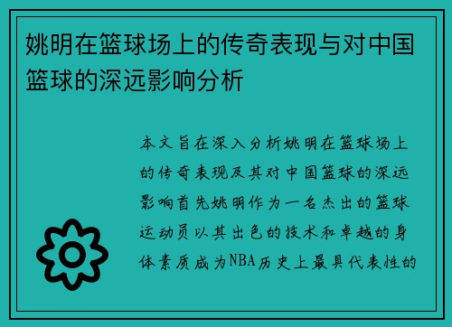 姚明在篮球场上的传奇表现与对中国篮球的深远影响分析