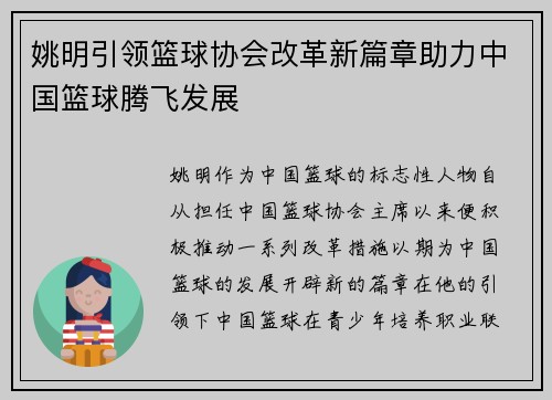 姚明引领篮球协会改革新篇章助力中国篮球腾飞发展