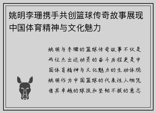 姚明李珊携手共创篮球传奇故事展现中国体育精神与文化魅力