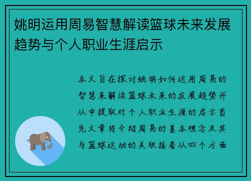 姚明运用周易智慧解读篮球未来发展趋势与个人职业生涯启示