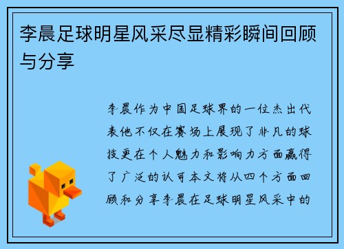 李晨足球明星风采尽显精彩瞬间回顾与分享