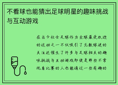 不看球也能猜出足球明星的趣味挑战与互动游戏
