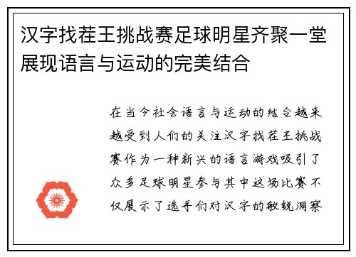 汉字找茬王挑战赛足球明星齐聚一堂展现语言与运动的完美结合