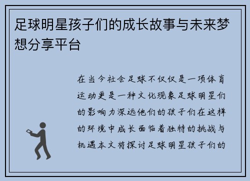 足球明星孩子们的成长故事与未来梦想分享平台
