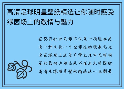 高清足球明星壁纸精选让你随时感受绿茵场上的激情与魅力