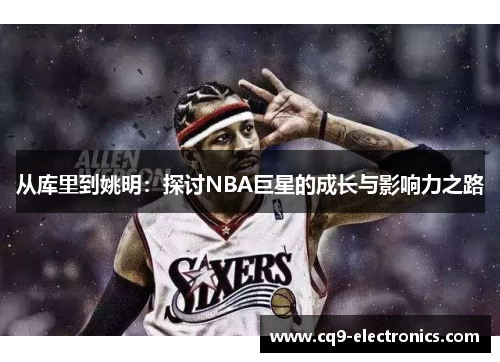 从库里到姚明：探讨NBA巨星的成长与影响力之路