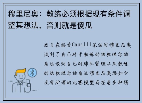 穆里尼奥：教练必须根据现有条件调整其想法，否则就是傻瓜
