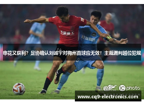 申花又获利？足协确认刘诚宇对梅州首球应无效！主裁漏判越位犯规