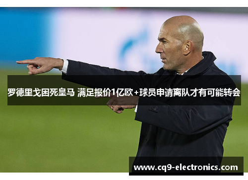 罗德里戈困死皇马 满足报价1亿欧+球员申请离队才有可能转会
