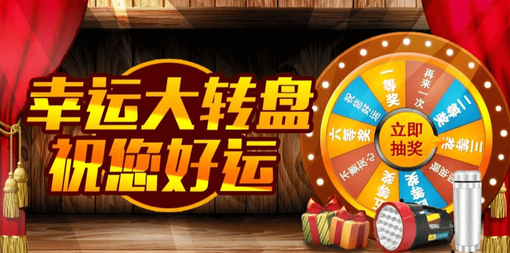 幸运轮盘